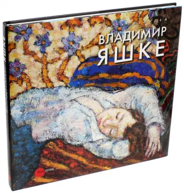 Боровский, Шакирова - Владимир Яшке обложка книги