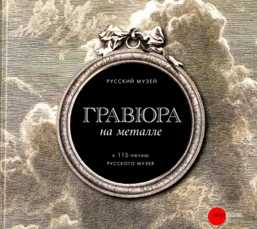 Гравюра на металле. К 115-летию Русского музея обложка книги