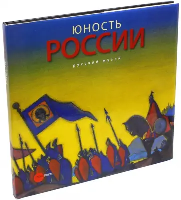 Юность России в изобразительном искусстве из собрания Русского музея Юность России в изобразительном искусстве из собрания Русского музея обложка книги