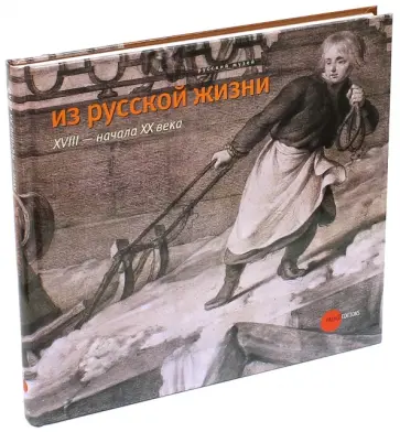 Верховская, Золотинкина - Из русской жизни XVIII - начала XX веков Верховская, Золотинкина - Из русской жизни XVIII - начала XX веков обложка книги
