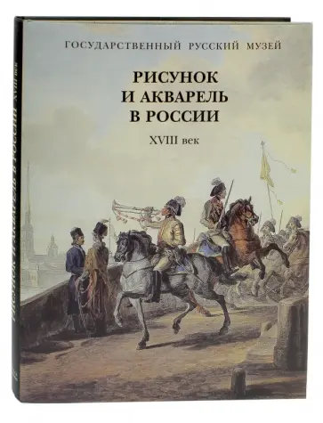 Рисунок и акварель в России. XVIII век обложка книги