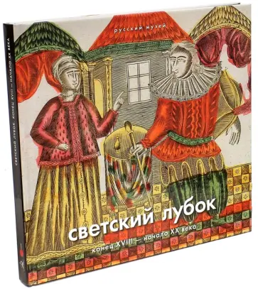 Метелкина, Ходько - Светский лубок. Конец XVIII - начало XX века обложка книги