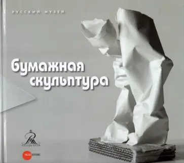 Бумажная скульптура обложка книги