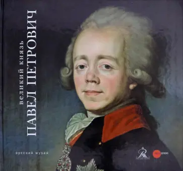 Великий князь Павел Петрович обложка книги