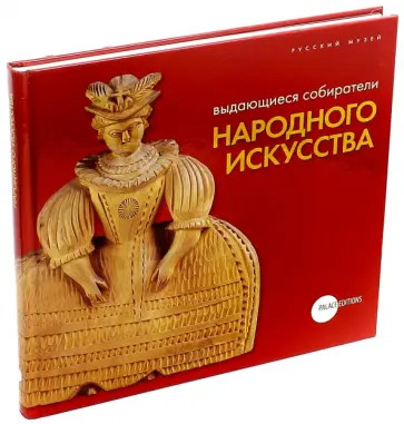 Выдающиеся собиратели народного искусства. Из серии "Не корысти ради" обложка книги