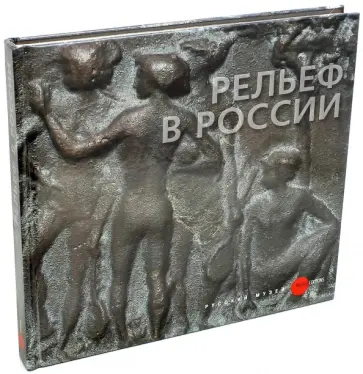 Рельеф в России 18 - начала 19 века из собрания Русского музея обложка книги