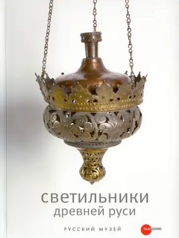 Светильники Древней Руси из собрания Русского музея обложка книги