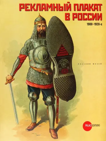 Золотинкина, Климова - Рекламный плакат в России. 1900-1920-е обложка книги