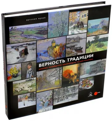 Верность традиции. Живопись петербургских художников из частной коллекции обложка книги