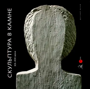 Славова, Стекольникова - Скульптура в камне XX - XXI века Славова, Стекольникова - Скульптура в камне XX - XXI века обложка книги
