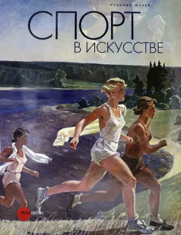 Спорт в искусстве обложка книги