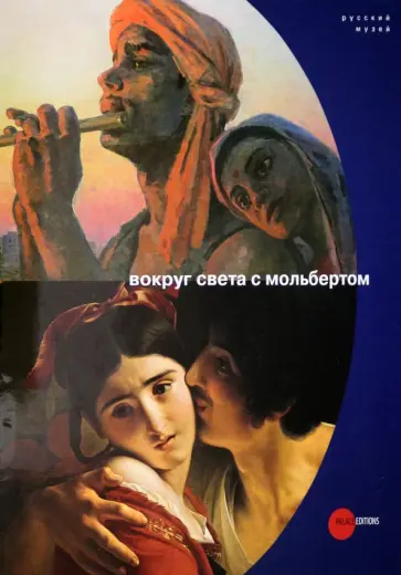 Вокруг света с мольбертом обложка книги