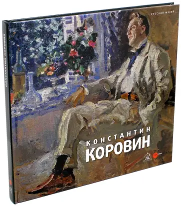 Владимир Круглов - Константин Коровин. 1861-1939. Из коллекции Русского музея Владимир Круглов - Константин Коровин. 1861-1939. Из коллекции Русского музея обложка книги