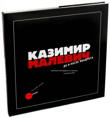Казимир Малевич. До и после квадрата Казимир Малевич. До и после квадрата обложка книги