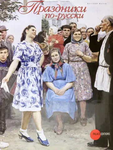 Праздники по-русски обложка книги