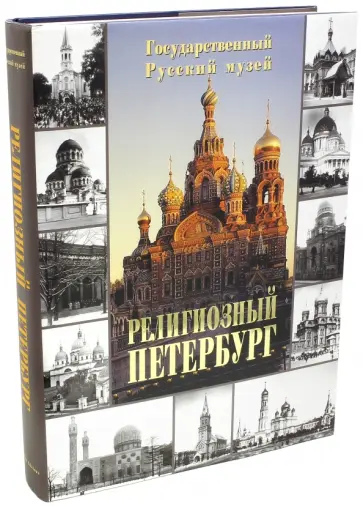 Крылов, Процай - Религиозный Петербург обложка книги