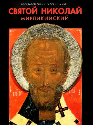 Булкин, Пивоварова - Святой Николай Мирликийский обложка книги