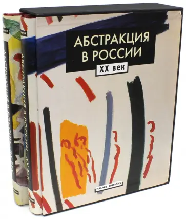 Абстракция в России. XX век. В 2-х томах (+CD) обложка книги