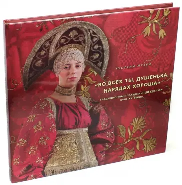 "Во всех ты, душенька, нарядах хороша". Традиционный праздничный костюм XVIII-XX веков обложка книги