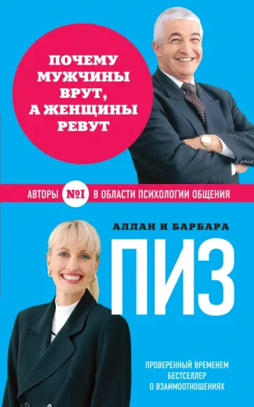 Пиз, Пиз - Почему мужчины врут, а женщины ревут Пиз, Пиз - Почему мужчины врут, а женщины ревут обложка книги