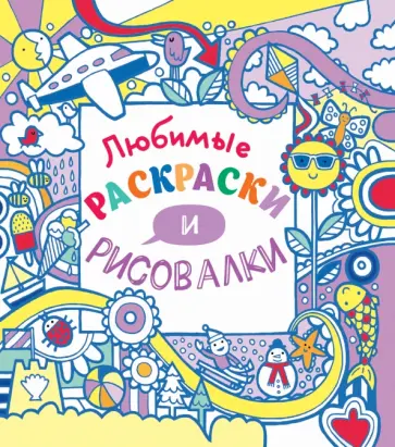 Джеймс Маклейн - Любимые раскраски и рисовалки обложка книги