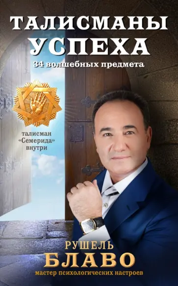 Рушель Блаво - Талисманы успеха. 34 волшебных предмета Рушель Блаво - Талисманы успеха. 34 волшебных предмета обложка книги