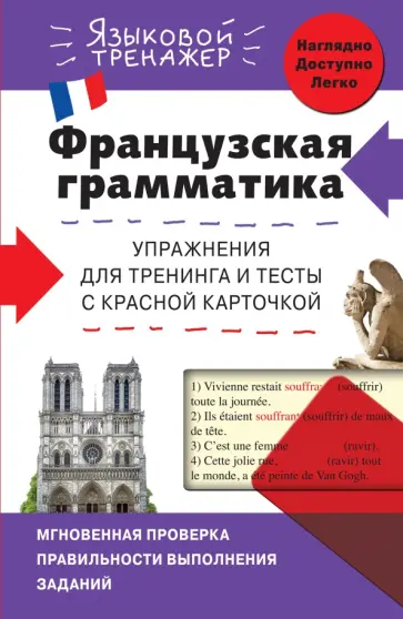 Ольга Кобринец - Французская грамматика. Упражнения для тренинга и тесты с красной карточкой Ольга Кобринец - Французская грамматика. Упражнения для тренинга и тесты с красной карточкой обложка книги