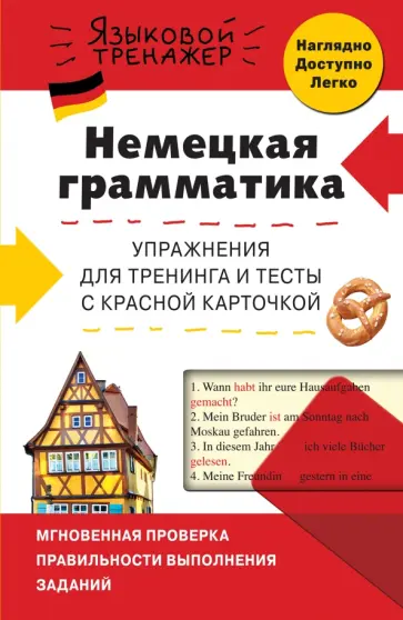 Красникова, Жерлицына - Немецкая грамматика. Упражнения для тренинга и тесты с красной карточкой обложка книги