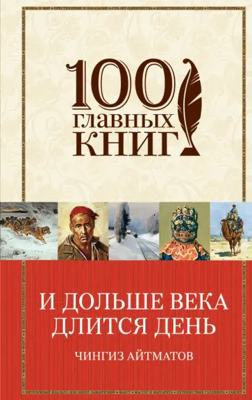Чингиз Айтматов - И дольше века длится день. Плаха обложка книги
