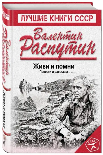 Валентин Распутин - Живи и помни. Повести и рассказы обложка книги