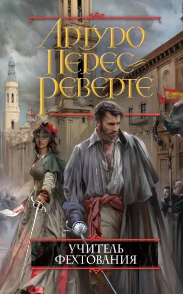 Артуро Перес-Реверте - Учитель фехтования обложка книги