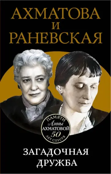 Вера Брем - Ахматова и Раневская. Загадочная дружба обложка книги