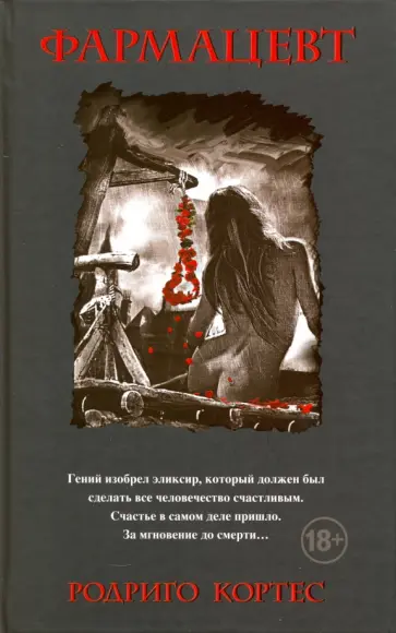 Родриго Кортес - Фармацевт Родриго Кортес - Фармацевт обложка книги