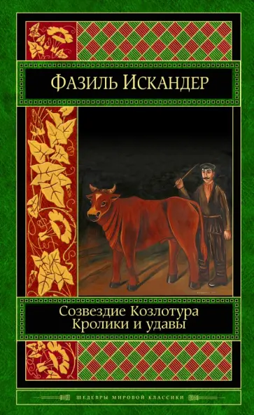 Фазиль Искандер - Созвездие Козлотура. Кролики и удавы. Детство Чика.Притча. Повесть. Рассказы обложка книги