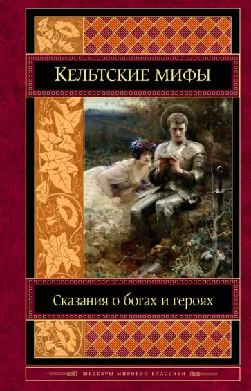 Кельтские мифы обложка книги