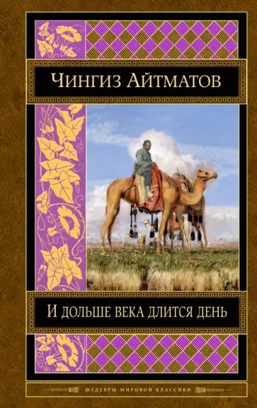 Чингиз Айтматов - И дольше века длится день. Плаха обложка книги