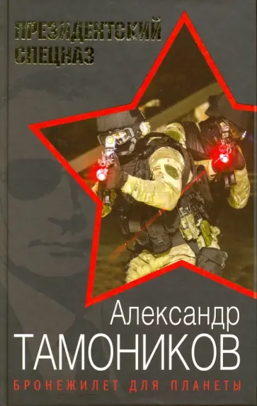 Александр Тамоников - Бронежилет для планеты обложка книги