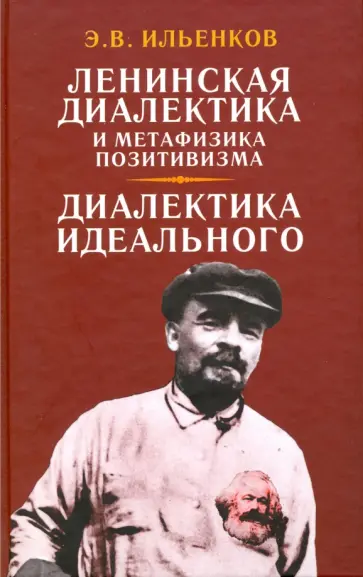 Эвальд Ильенков - Ленинская диалектика и метафизика позитивизма. Диалектика идеального Эвальд Ильенков - Ленинская диалектика и метафизика позитивизма. Диалектика идеального обложка книги