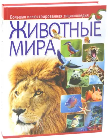 Животные мира. Большая иллюстрированная энциклопедия Животные мира. Большая иллюстрированная энциклопедия обложка книги