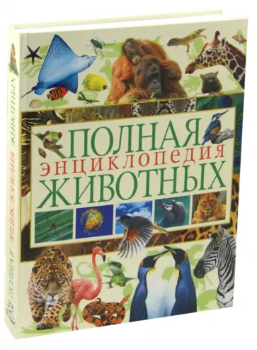Полная энциклопедия животных Полная энциклопедия животных обложка книги