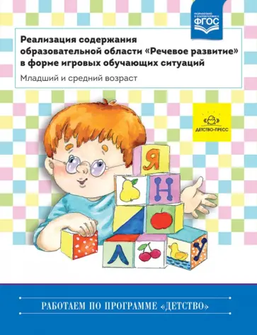 Ольга Ельцова - Реализация содержания образовательной области "Речевое развитие" в форме игровых обучающих ситуаций Ольга Ельцова - Реализация содержания образовательной области "Речевое развитие" в форме игровых обучающих ситуаций обложка книги