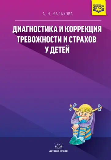 Асоль Малахова - Диагностика и коррекция тревожности и страхов у детей обложка книги