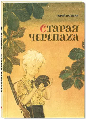 Юрий Нагибин - Старая черепаха Юрий Нагибин - Старая черепаха обложка книги