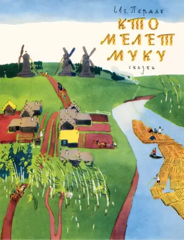 Евгений Пермяк - Кто мелет муку обложка книги
