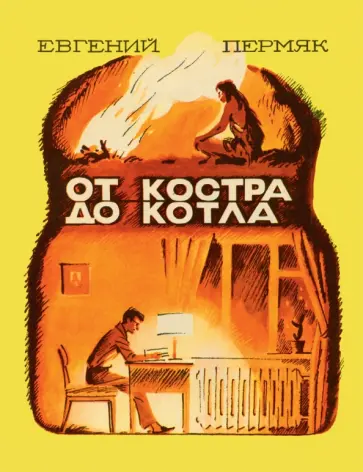 Евгений Пермяк - От костра до котла обложка книги