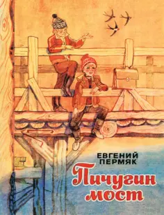 Евгений Пермяк - Пичугин мост обложка книги
