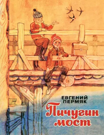 Евгений Пермяк - Пичугин мост обложка книги