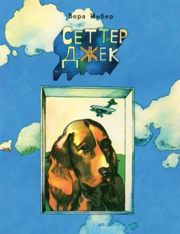 Вера Инбер - Сеттер Джек Вера Инбер - Сеттер Джек обложка книги