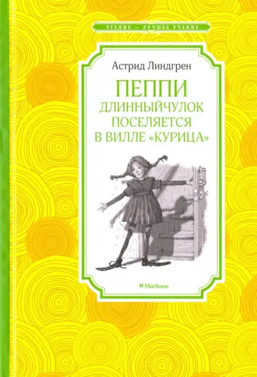 Астрид Линдгрен - Пеппи Длинныйчулок поселяется в вилле "Курица" Астрид Линдгрен - Пеппи Длинныйчулок поселяется в вилле "Курица" обложка книги