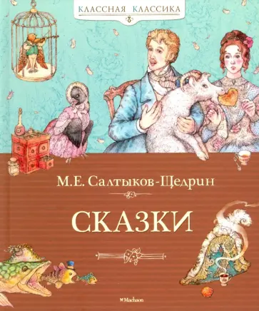 Михаил Салтыков-Щедрин - Сказки обложка книги